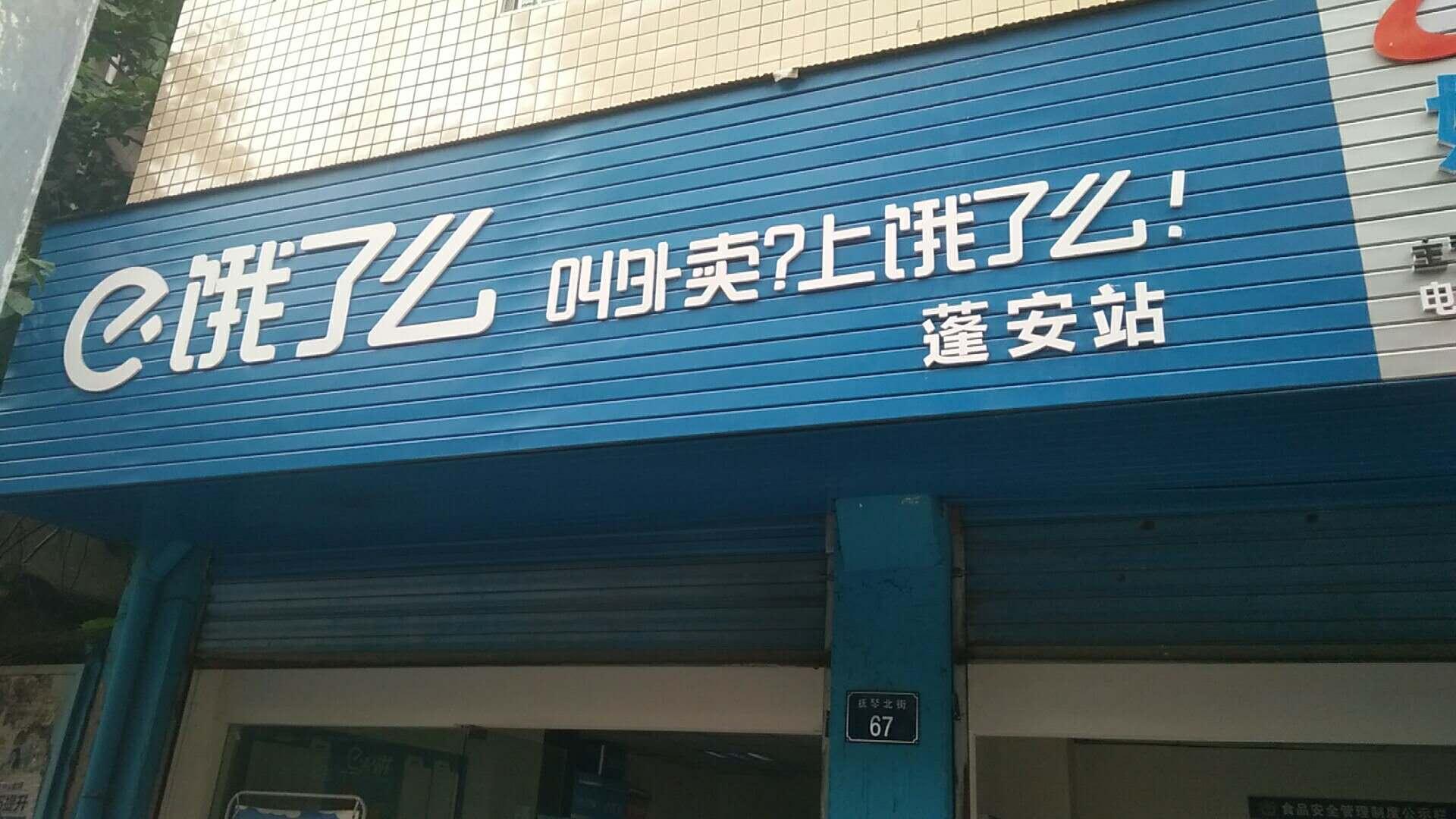 蓬安圆硕电子商务有限公司
