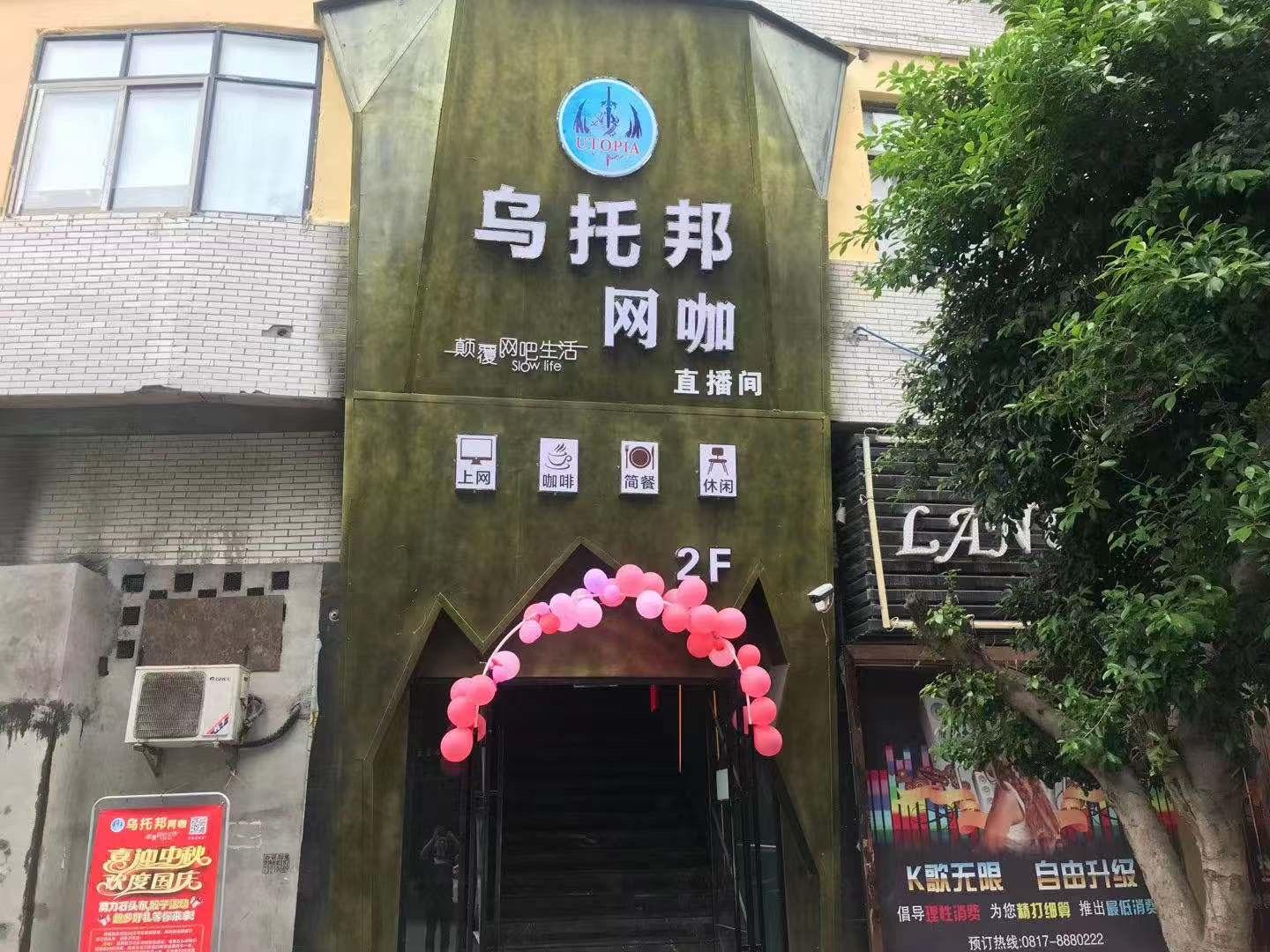 乌托邦网咖