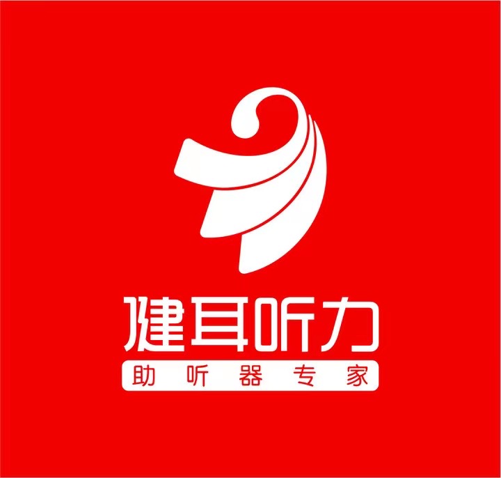 四川健耳听力助听器有限公司蓬安县分公司